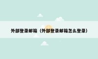 外部登录邮箱(外部登录邮箱怎么登录)