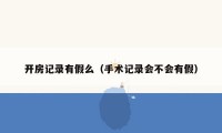开房记录有假么（手术记录会不会有假）