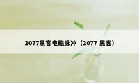 2077黑客电磁脉冲（2077 黑客）