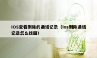 IOS查看删除的通话记录(ios删除通话记录怎么找回)