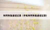如何恢复通话记录（手机如何恢复通话记录）