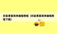 抖音黑客简单编程教程（抖音黑客简单编程教程下载）