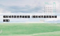 模拟城市新世界破解版（模拟城市最新版本破解版）