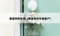 黑客如何分类（黑客如何分类客户）