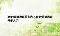 2010款轩逸邮箱多大(2010款轩逸邮箱多大了)