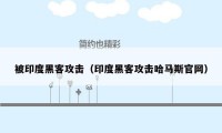 被印度黑客攻击（印度黑客攻击哈马斯官网）