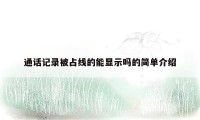 通话记录被占线的能显示吗的简单介绍