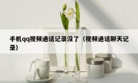 手机qq视频通话记录没了（视频通话聊天记录）