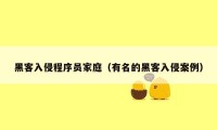 黑客入侵程序员家庭（有名的黑客入侵案例）