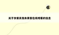 关于快餐员变身黑客在线观看的信息