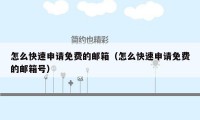 怎么快速申请免费的邮箱（怎么快速申请免费的邮箱号）