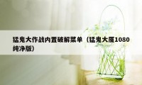 猛鬼大作战内置破解菜单（猛鬼大厦1080纯净版）
