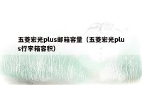 五菱宏光plus邮箱容量（五菱宏光plus行李箱容积）