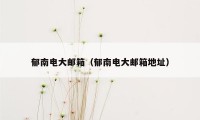 郁南电大邮箱(郁南电大邮箱地址)