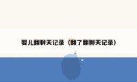婴儿翻聊天记录(翻了翻聊天记录)