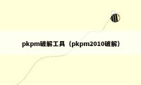 pkpm破解工具(pkpm2010破解)