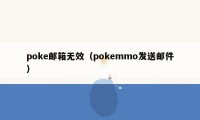 poke邮箱无效（pokemmo发送邮件）