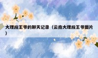 大理段王爷的聊天记录（云南大理段王爷图片）