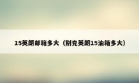 15英朗邮箱多大（别克英朗15油箱多大）