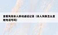查看失踪亲人移动通话记录（亲人失联怎么查她电话号码）