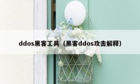 ddos黑客工具（黑客ddos攻击解释）