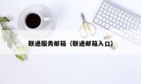 联通服务邮箱（联通邮箱入口）