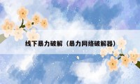 线下暴力破解(暴力网络破解器)