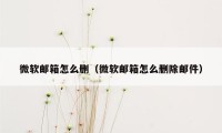 微软邮箱怎么删（微软邮箱怎么删除邮件）