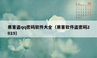 黑客盗qq密码软件大全（黑客软件盗密码2019）