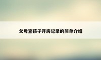 父母查孩子开房记录的简单介绍
