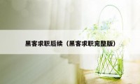 黑客求职后续(黑客求职完整版)
