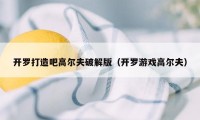 开罗打造吧高尔夫破解版（开罗游戏高尔夫）