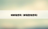 城邮箱密码（邮箱登陆密码）