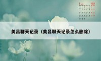 美吕聊天记录（美吕聊天记录怎么删除）