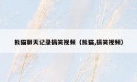 熊猫聊天记录搞笑视频(熊猫,搞笑视频)