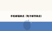 手机邮箱缺点（电子邮件缺点）