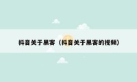 抖音关于黑客（抖音关于黑客的视频）
