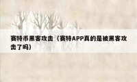 赛特币黑客攻击（赛特APP真的是被黑客攻击了吗）