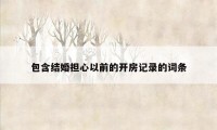包含结婚担心以前的开房记录的词条