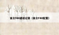 金立f40通话记录（金立F40配置）