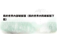 我的世界内部破解版（我的世界内购破解版下载）