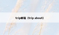 trip邮箱（trip about）