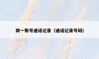 同一账号通话记录（通话记录号码）