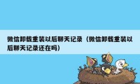 微信卸载重装以后聊天记录（微信卸载重装以后聊天记录还在吗）