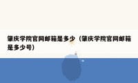 肇庆学院官网邮箱是多少（肇庆学院官网邮箱是多少号）
