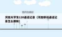 河南大学生120通话记录（河南移动通话记录怎么删除）