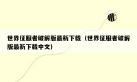 世界征服者破解版最新下载（世界征服者破解版最新下载中文）