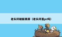 老头环破解黑屏（老头环是pc吗）