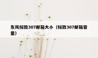 东风标致307邮箱大小（标致307邮箱容量）