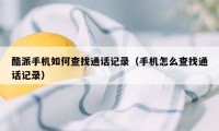 酷派手机如何查找通话记录（手机怎么查找通话记录）